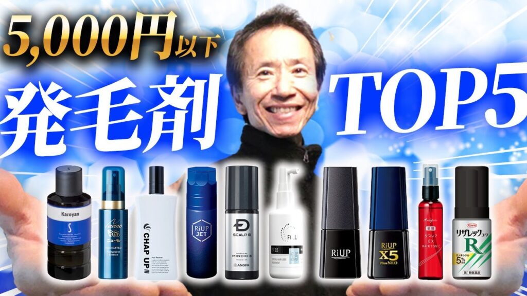【超強力】5000円以下で買えるおすすめ育毛剤ベスト5！