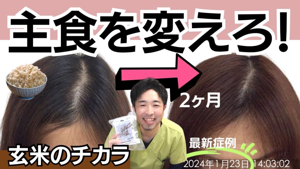 【45歳女性発毛症例】毎日〇〇玄米を食する4つの育毛効果と知らないとやばい玄米の注意点