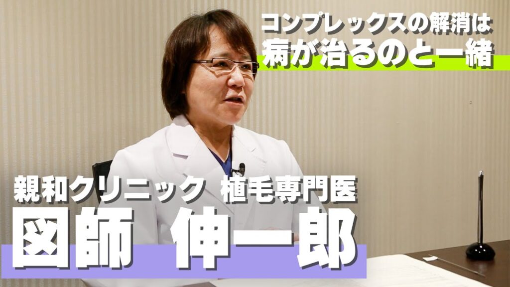 【自毛植毛】親和クリニック専門医に手術後の経過についてお伺いしました【植毛】【薄毛治療】