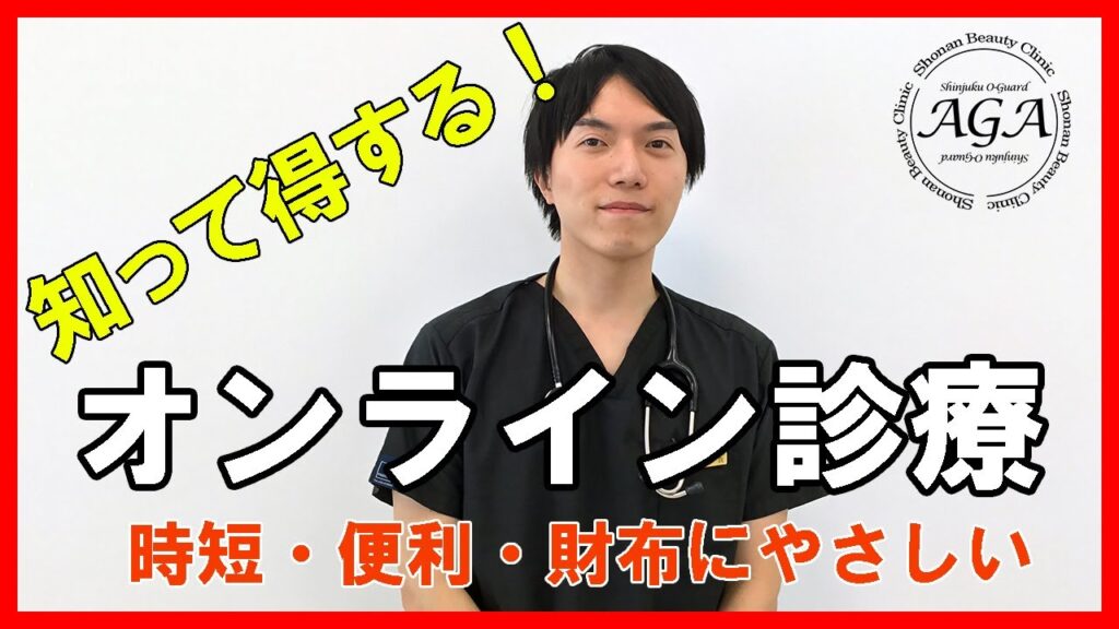 【AGA・薄毛治療】オンライン診療ってこんなに便利！【外出不要】