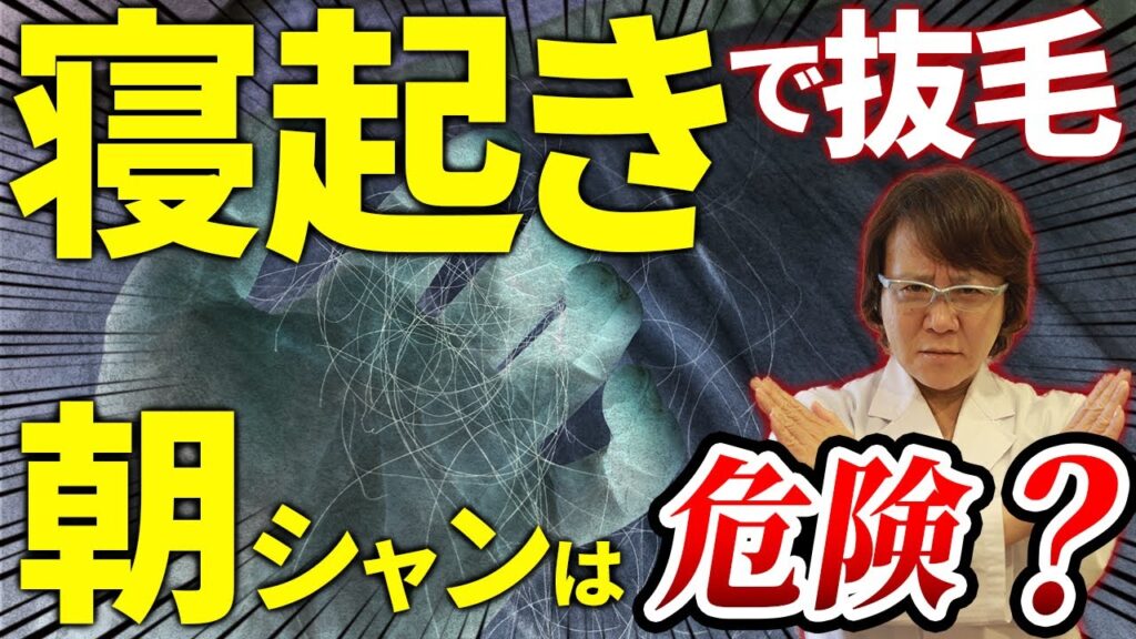 【現役医師実践】起床時の抜け毛を改善する方法を徹底解説！髪と栄養の関係性もわかります【自毛植毛／薄毛／AGA／頭頂部／後頭部／初期脱毛】