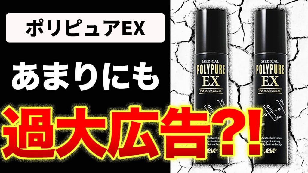 【レビュー】ポリピュアEX育毛剤は効果なし?!口コミも検証