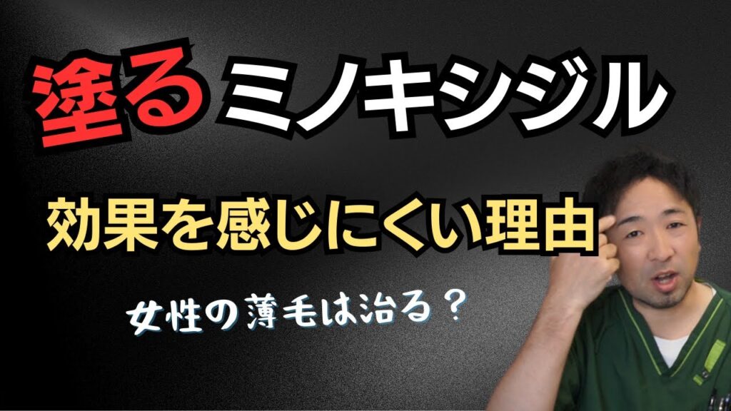 【ミノキシジル外用薬】効果が微妙なのはなぜ?塗りミノの効果を解説