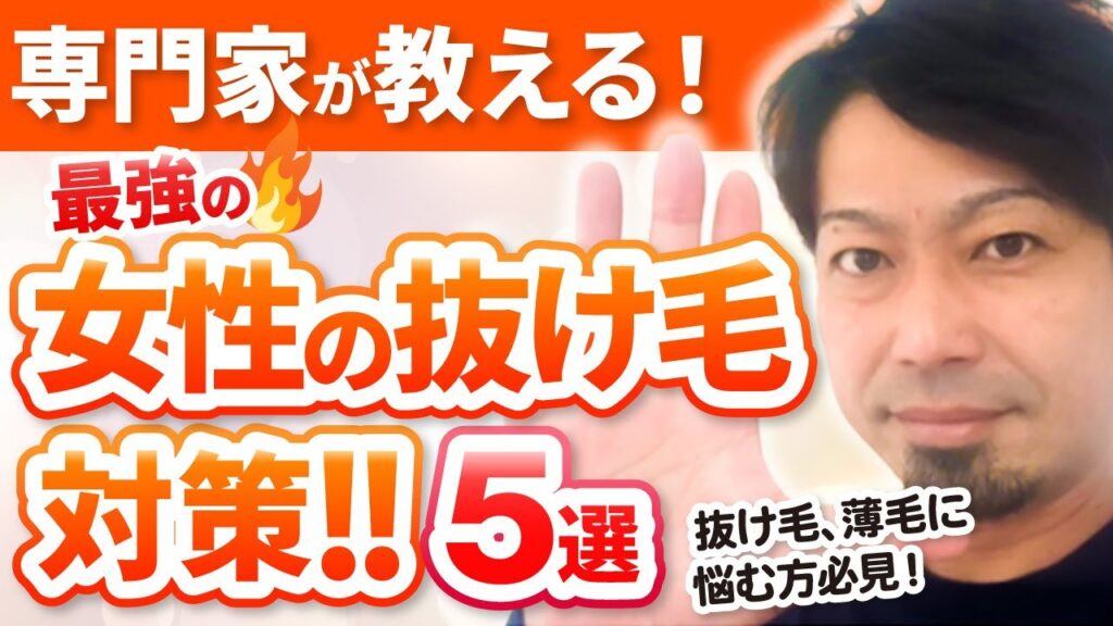 【抜け毛、薄毛に悩む方必見!】最強の女性の抜け毛対策!!5選