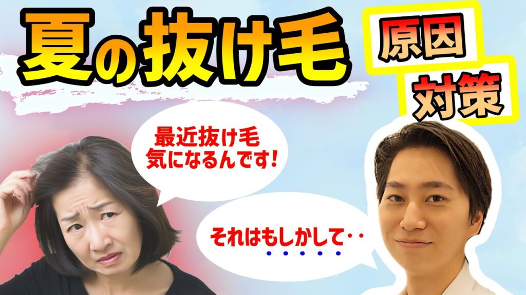 【40・50代必見】夏で老ける!?夏の抜け毛の原因と対策!