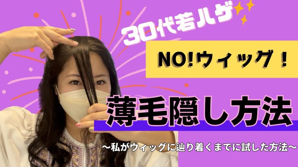 ウィッグ以外の！薄毛隠し◎