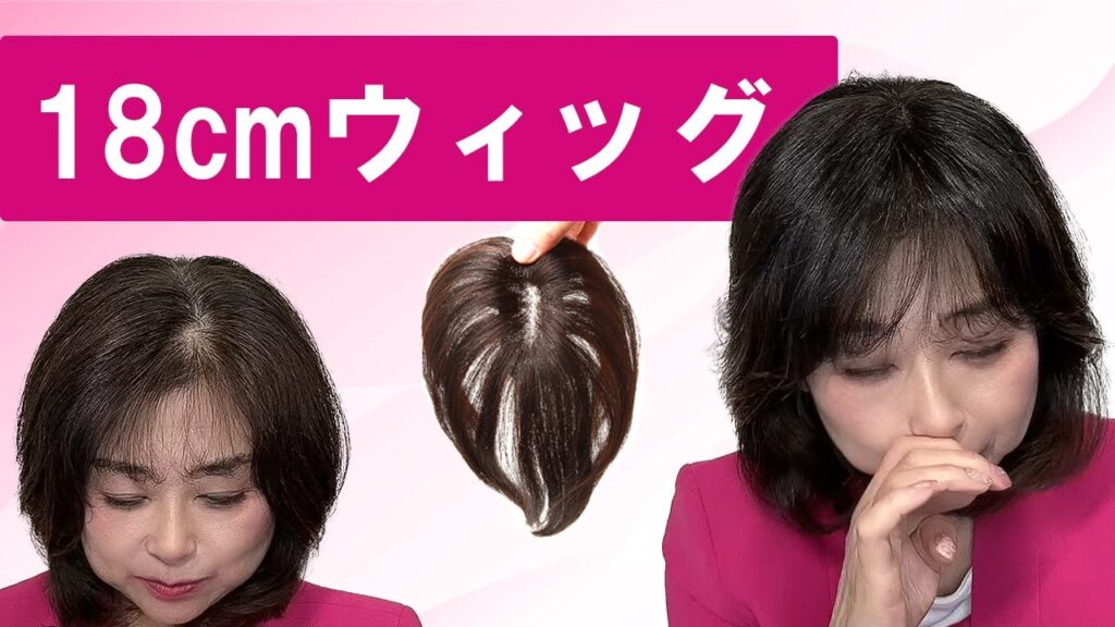 【薄毛・白髪でお悩みの方】60代にもぴったり！ショートヘアさんのための部分ウィッグ