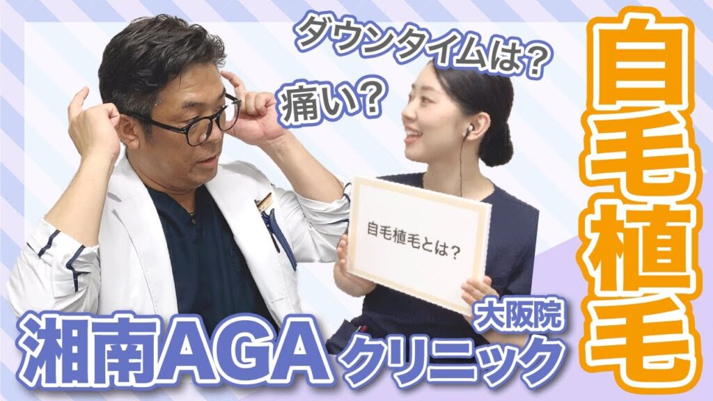 【自毛植毛って痛い？】薄毛治療の自毛植毛についてご紹介！斎藤医師に色々質問してみました！
