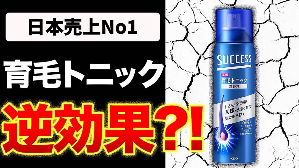 【衝撃】サクセス育毛トニックは効果なし?!データを用いて検証