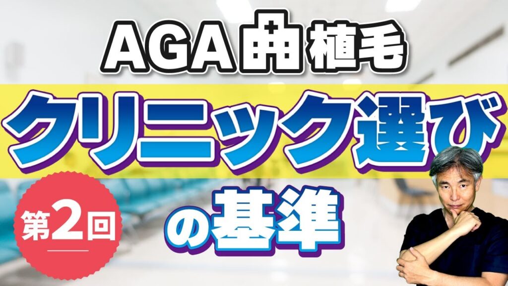 【AGA、植毛】クリニックの選びの基準を解説（第２回）