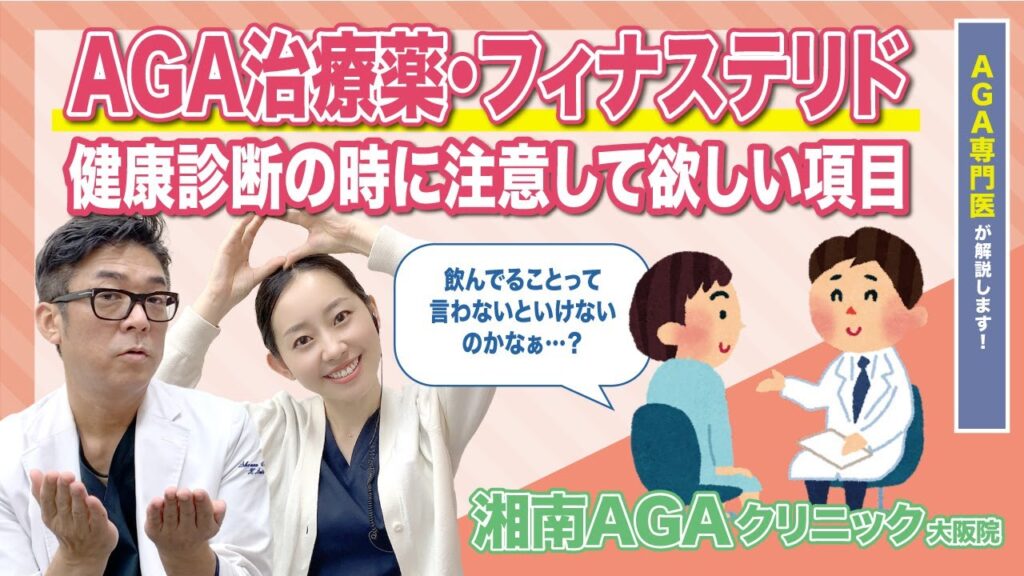 【AGA・薄毛治療薬】フィナステリド服用中の健康診断の注意点