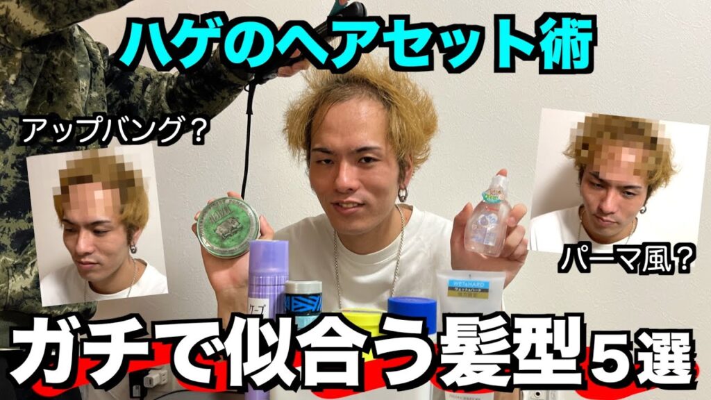 【髪の毛】美容師が教えるハゲのヘアセット術5選