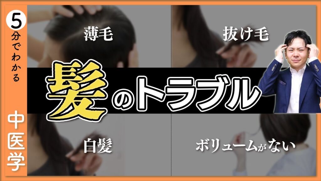 【髪トラブル】薄毛・抜け毛・白髪｜原因は４つ【9割が知らない中医学】