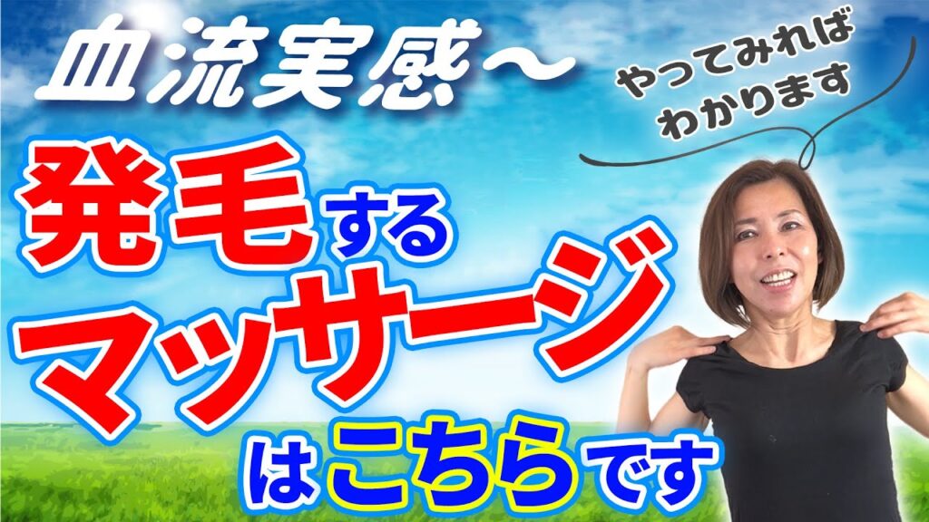 【発毛頭皮マッサージ】1日3分で超実感!!プロが実演 自分で出来る血流促進でミノキシジルを使わずにふさふさに