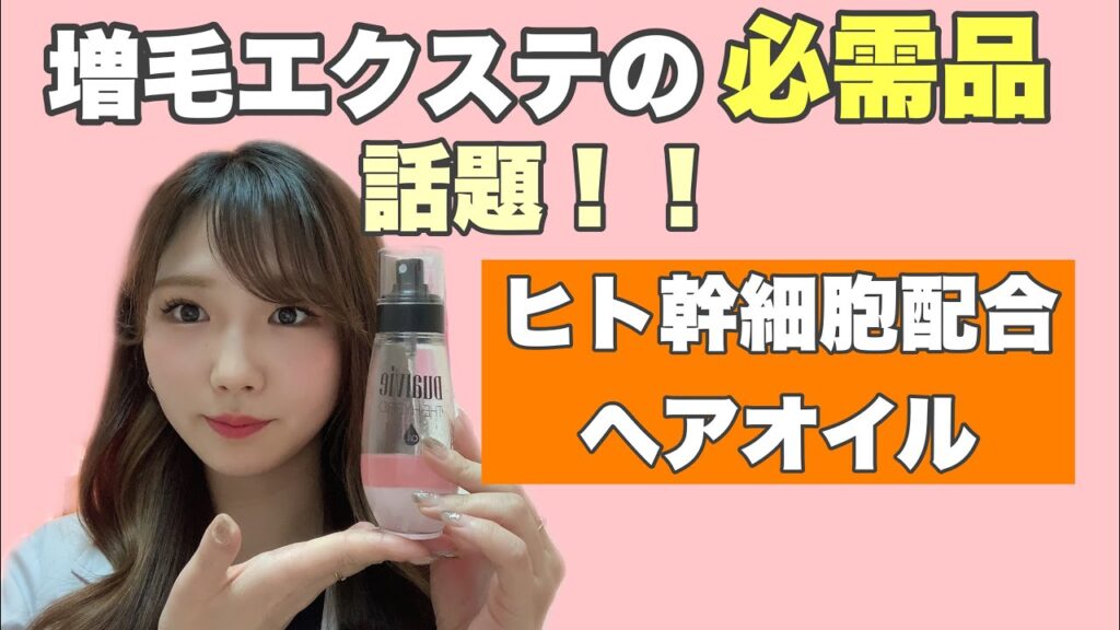 【増毛エクステの必需品】人幹細胞配合ヘアオイルの使用方法について