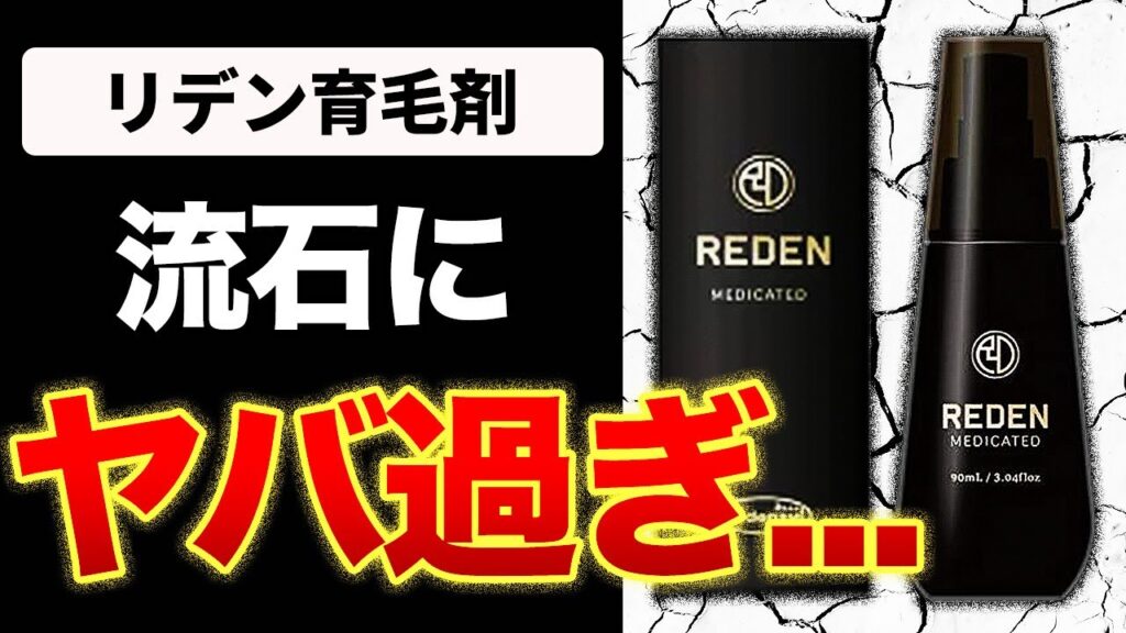 【リデン育毛剤】口コミで「効果なし」が多い理由とは?!