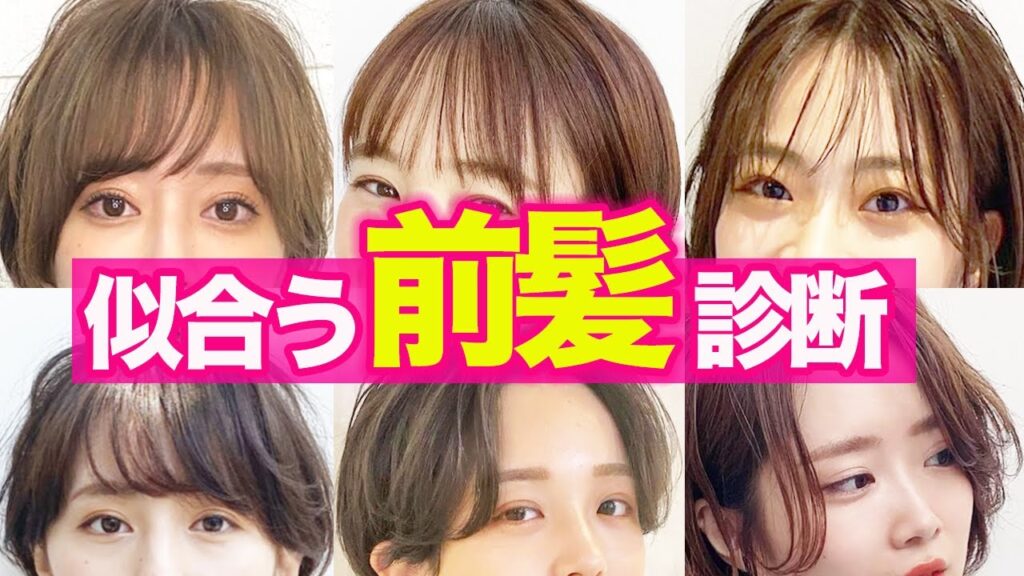 【似合う前髪】自分にぴったりの前髪がわかる！切るか伸ばすか迷っている方必見！