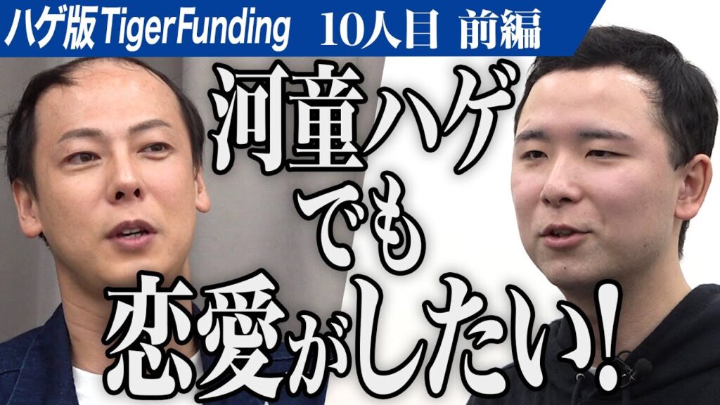 【前編】毛髪の乏しい島やんの舎弟が登場。河童ハゲを克服し、楽しく恋愛がしたい【金山 尚貴】[10人目]ハゲ版Tiger Funding