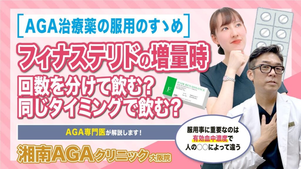 【AGA・薄毛治療薬】フィナステリドを増量時、回数を分けて服用する？同じタイミングで服用する？