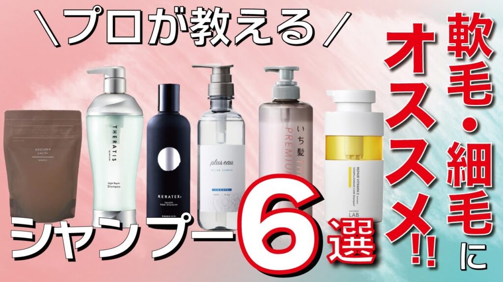 【朗報】軟毛・細毛・猫っ毛の方におすすめ！シャンプーを紹介します！