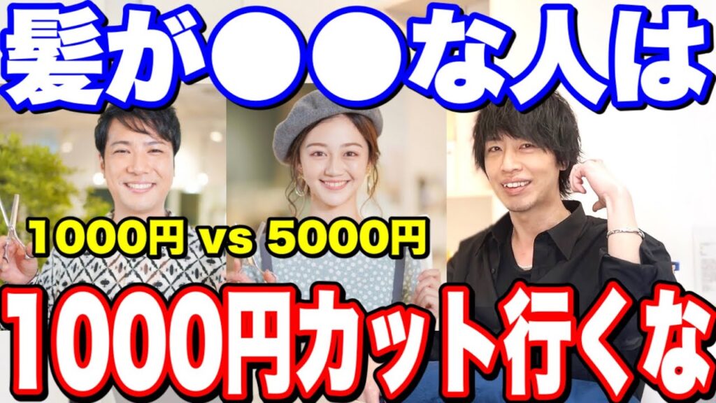 【美容室選び】1000円カット〇〇な人注意してください。5000円カットとの1番の違い【美容室メロウ】
