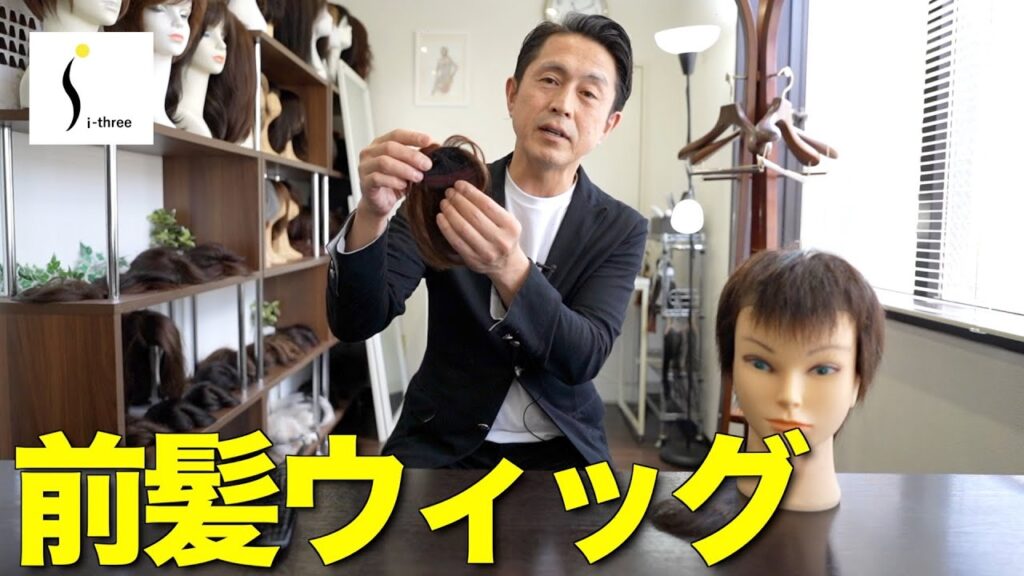 【サロンウィッグ】 M字ハゲには前髪ウィッグ！部分ウィッグで簡単ボリュームアップ【i-three】
