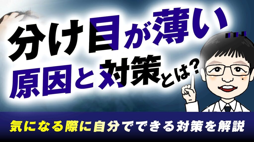 【医師が解説】分け目が薄い原因とは?対策方法や分け目が薄くなったと言える基準について解説