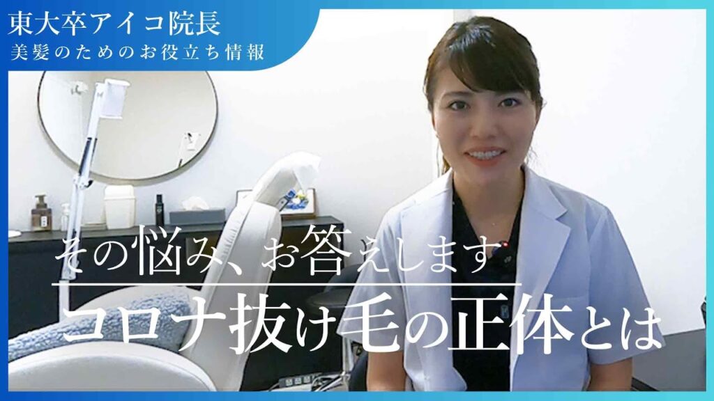 【コロナ抜け毛の正体】安心してください。その抜け毛治ります。