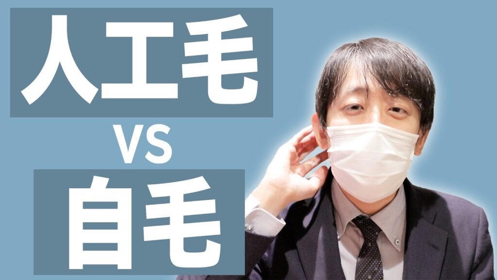 【植毛】自毛植毛と人工毛植毛の違いについて徹底解説!【メリット・デメリット・コスト】