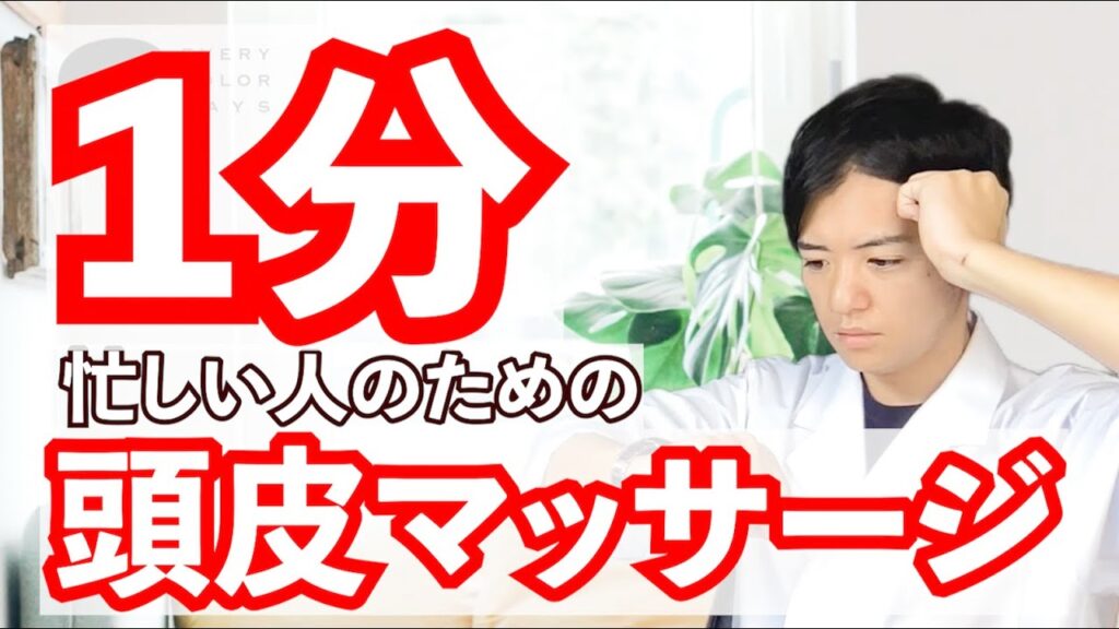 【時間ないねん】忙しい人のための頭皮マッサージ
