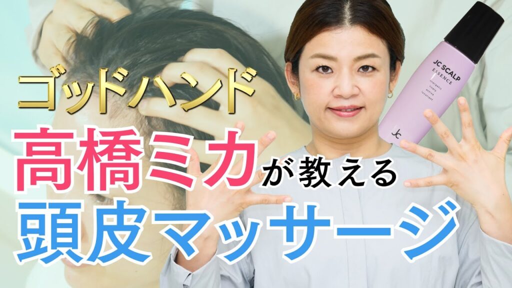 【ゴッドハンド】高橋ミカが教えてくれる頭皮マッサージ