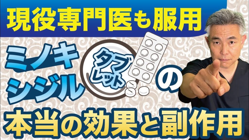 【視聴者さんからの要望多数】 ミノキシジルタブレット（内服薬）の効果と副作用