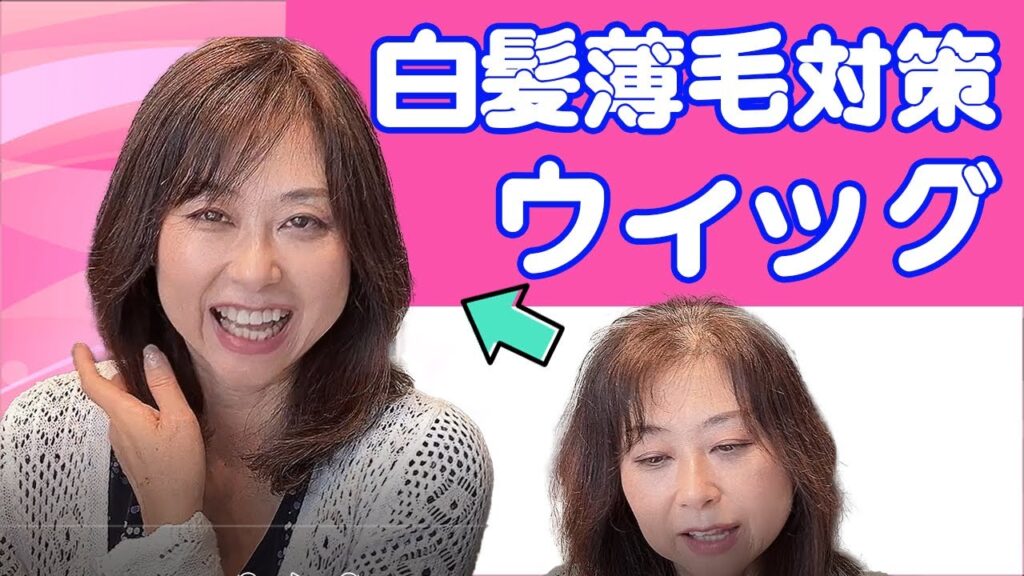 【６０代のおしゃれ】白髪隠し、薄毛対策に部分ウィッグ