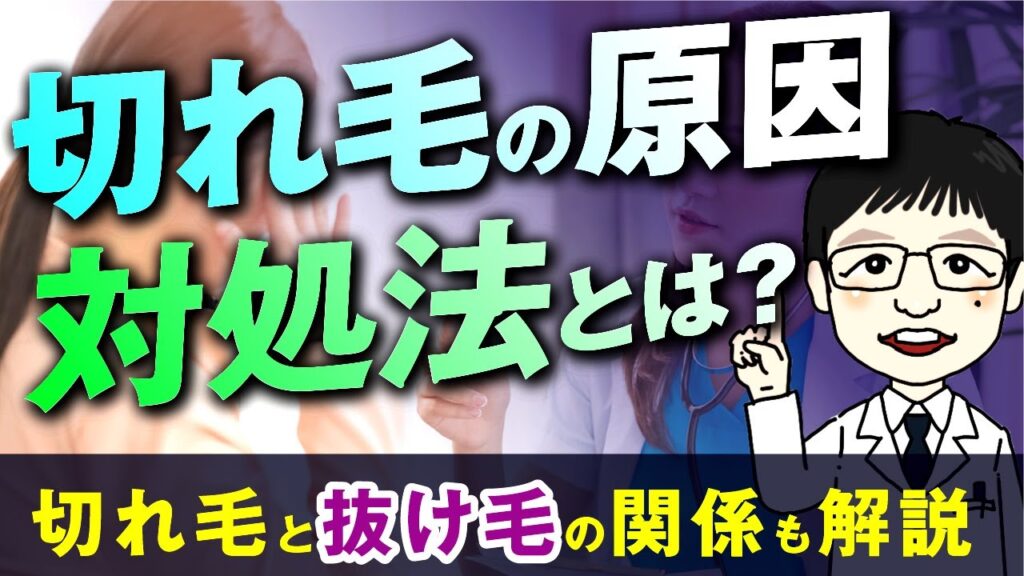 【医師が解説】切れ毛の原因は?対処方法や抜け毛との関係について