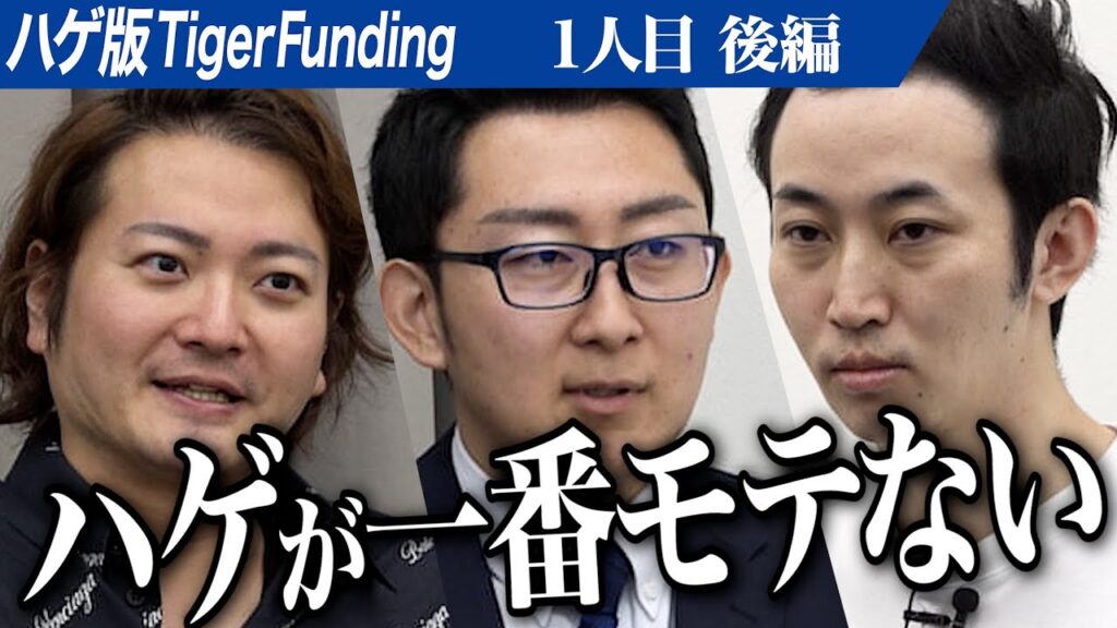 【後編】3/5が植毛の虎。M字ハゲを克服して彼女にプロポーズしたい【河原 晃佑】[1人目]ハゲ版Tiger Funding