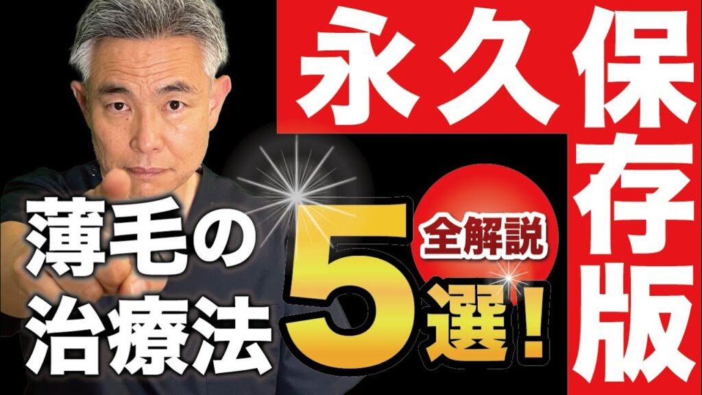 【2024年版】薄毛の治療法５選！メリット・デメリット