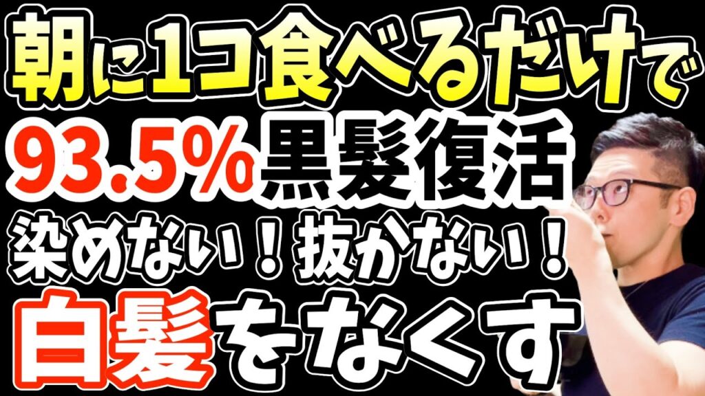 寝起きに食べるだけで1ヶ月で白髪をなくす！93.5%が効果を実感した白髪に効く業務スーパーで買える食べ物で中性脂肪を20%減らし内臓脂肪を23％も落とす動脈硬化を改善する朝食TOP５【白髪改善】