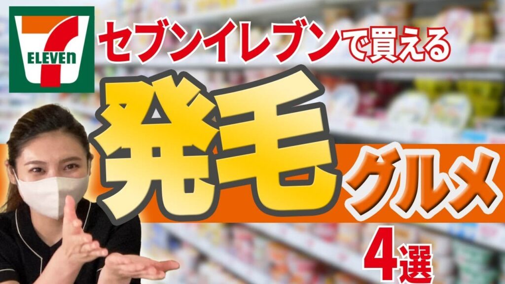 【薄毛対策】発毛のプロも食べてる! セブンで買うべき4つの発毛食品