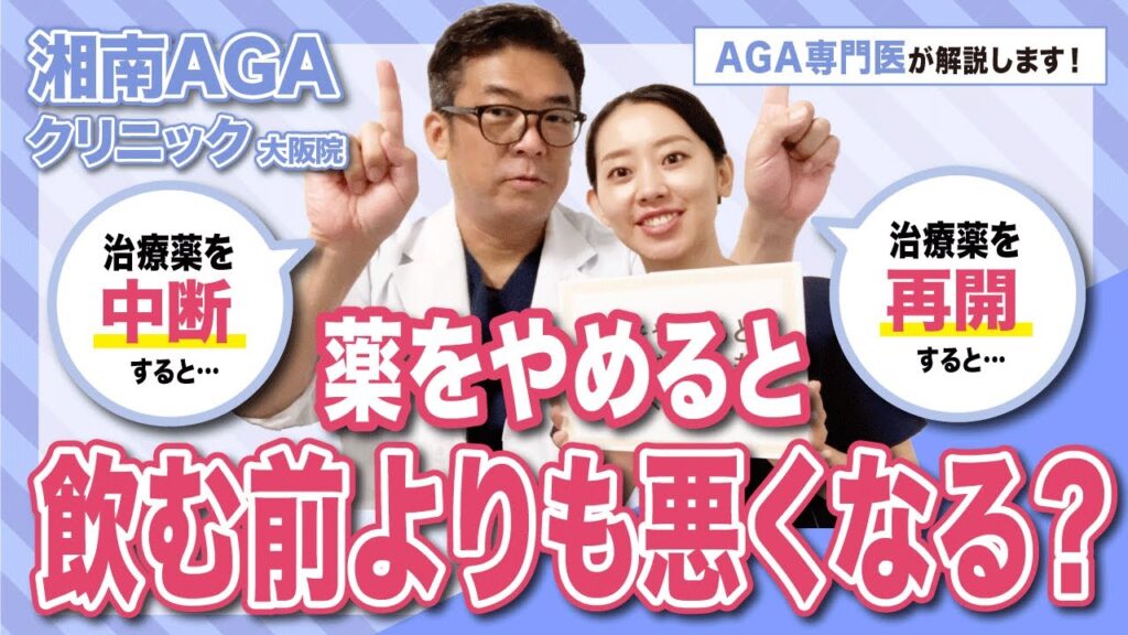 【AGA治療薬】治療薬をやめると飲む前よりも悪くなる？の質問に専門医がお答えします！