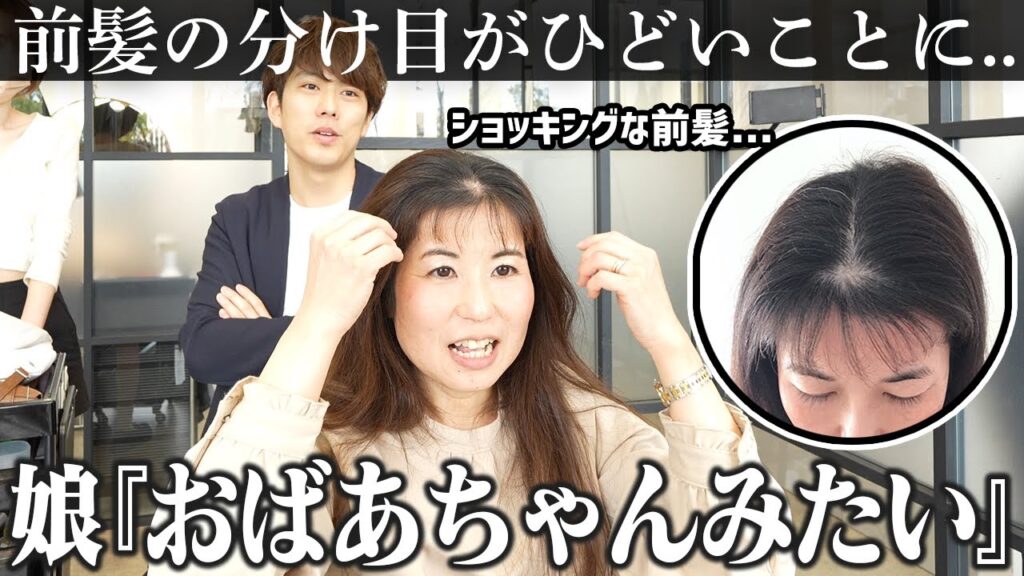 【悲劇】前髪の分け目が薄すぎて娘に『おばあちゃんみたい』って言われた...涙 どうしたらいいですか！？助けてください！