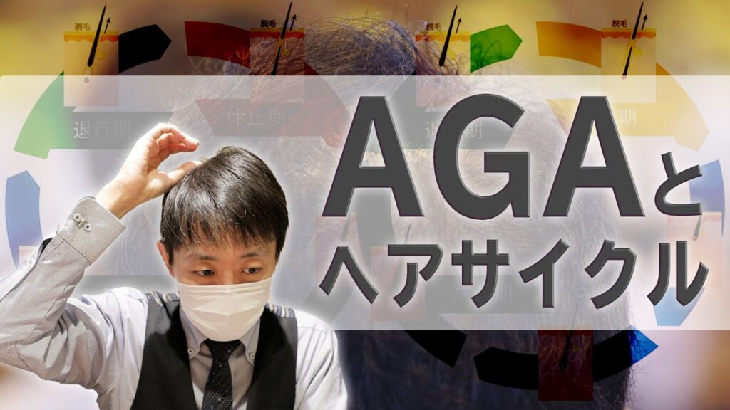 【植毛】AGAでヘアサイクルが変わる!?【自毛植毛】