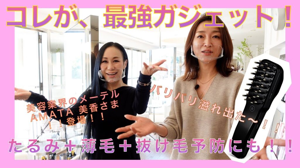コレが最強ガジェット！たるみ＋薄毛＋抜け毛予防にも！！