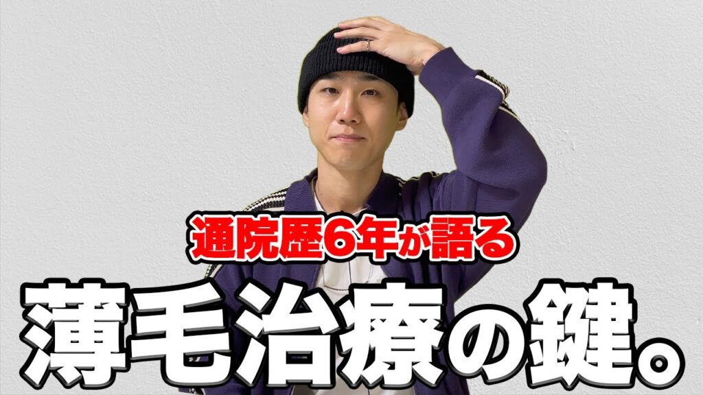 【通院歴6年】薄毛治療で最も大事なことをお話しします【AGA】