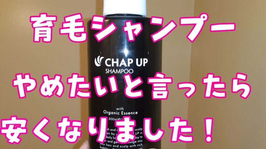 必見！頭頂部映像有！育毛シャンプー【CHAP UP】１年間使ってみた！使用後感想！こんな感じです！笑笑😄北海道移住vlogs