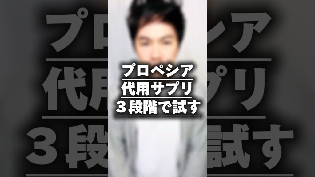 【AGA治療】プロペシア代用サプリ3段階で試す🏥#育毛 #薄毛 #発毛 #AGA治療 #hairloss #shorts