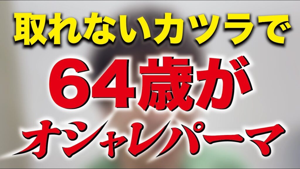 取れないカツラで64歳がオシャレパーマ！ハゲ隠しでカツラなんてもう古い❗️