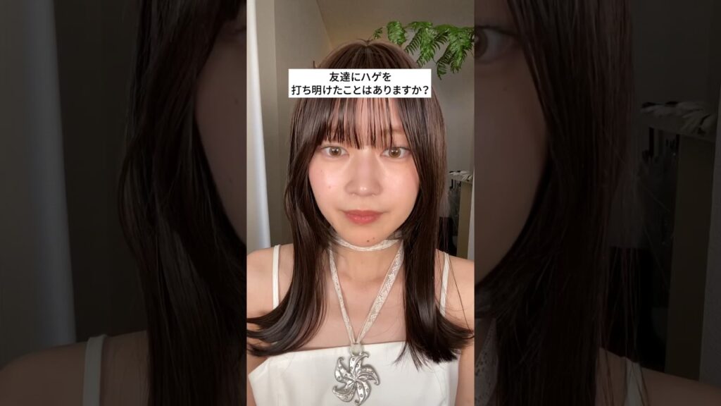 友達にハゲを打ち明けたことはありますか? #ウィッグ #脱毛症