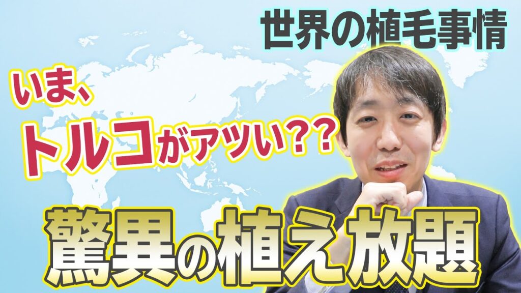 海外の 植毛 事情とは? 金額や手術方法、アフターサービスについて話します【自毛植毛】