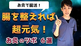 【腸活】腸を整えるお灸のツボ６選！鍼灸師が徹底解説