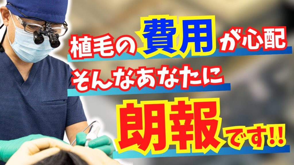 【気になるお金の話】植毛の費用が心配･･･そんなあなた朗報です！